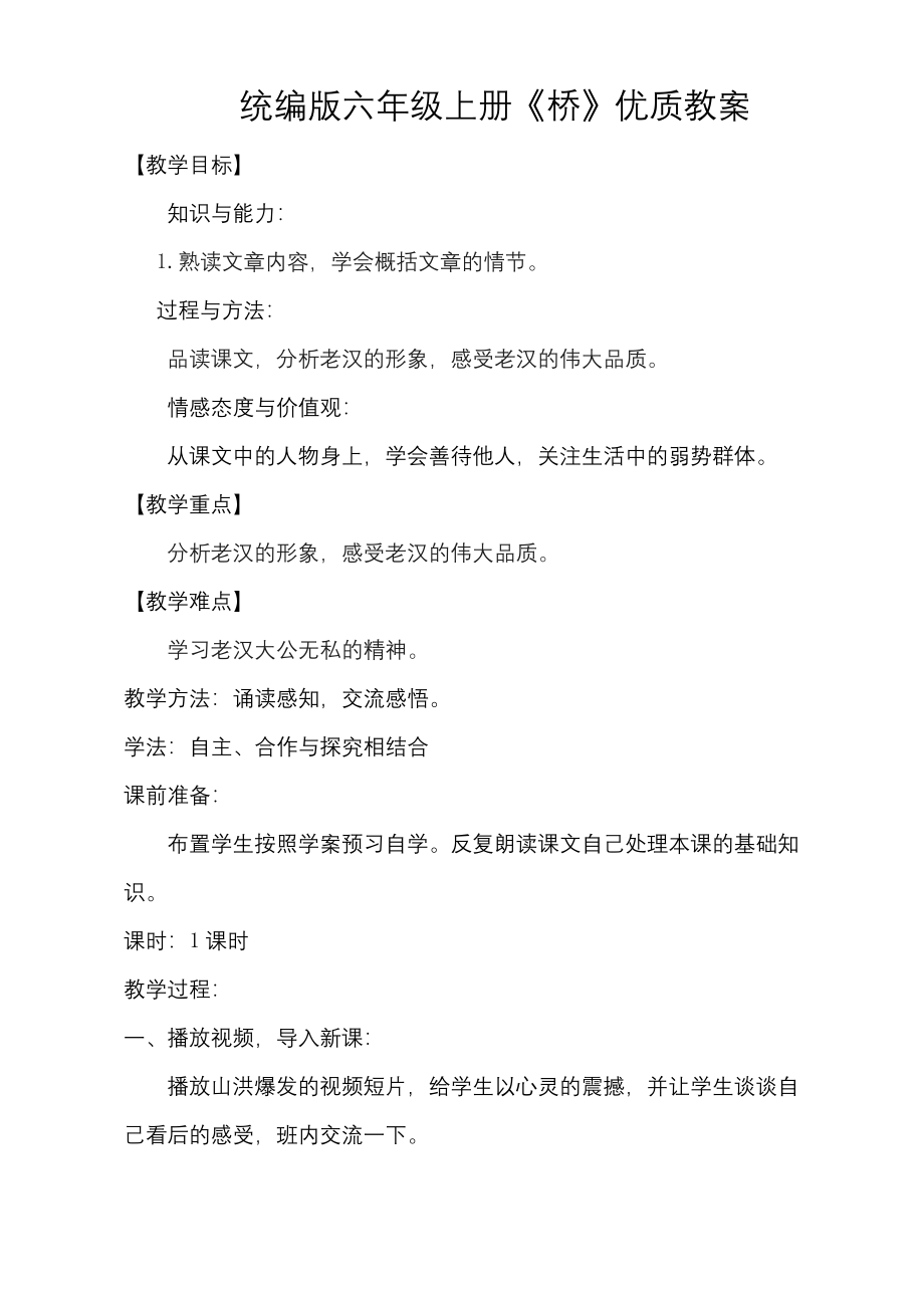 统编版六年级上册桥优质课教学设计获奖--(1).docx_第1页