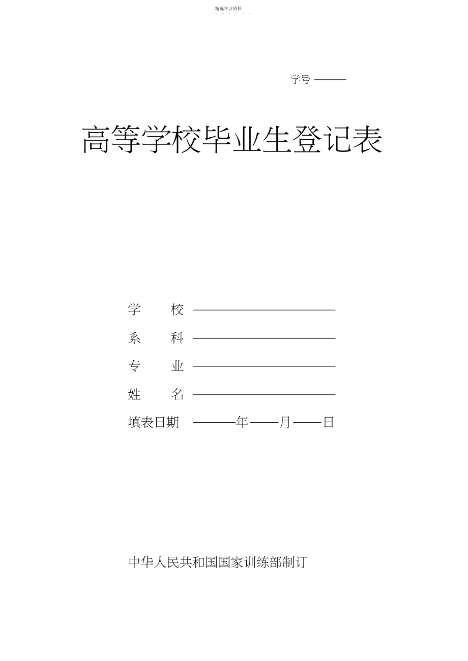 2022年高等学校毕业生登记表空白模板.docx_第1页