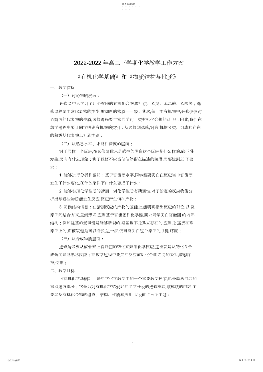 2022年高二第二学期化学教学计划3.docx_第1页