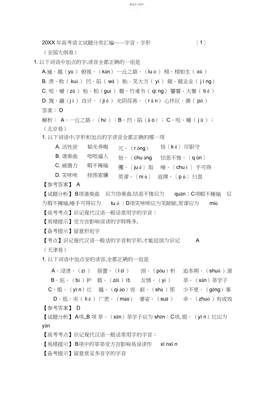 2022年高考语文试题分类汇编字音字形.docx_第1页