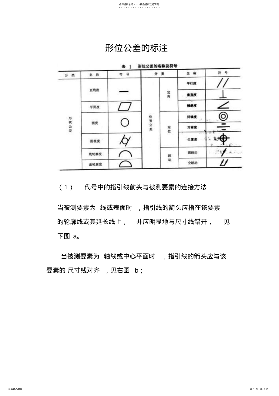 2022年形位公差的代号及标注知识 .pdf_第1页