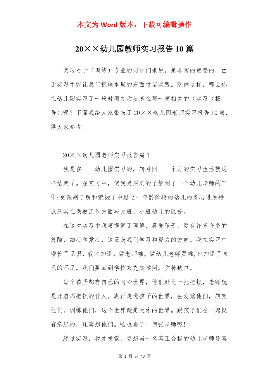 20××幼儿园教师实习报告10篇.docx_第1页