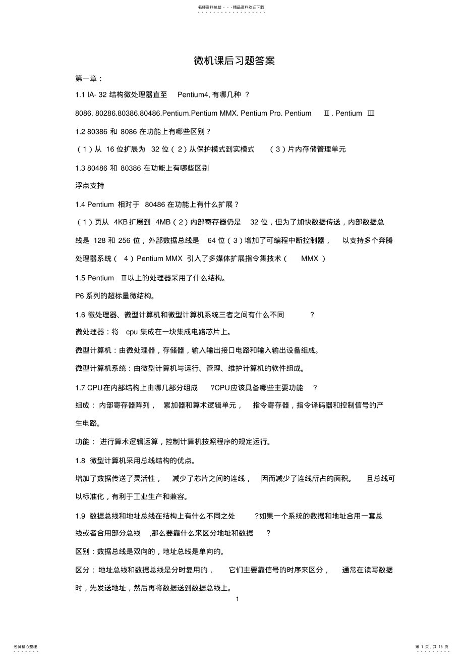 2022年微机原理和接口技术课后习题答案周明德 .pdf_第1页