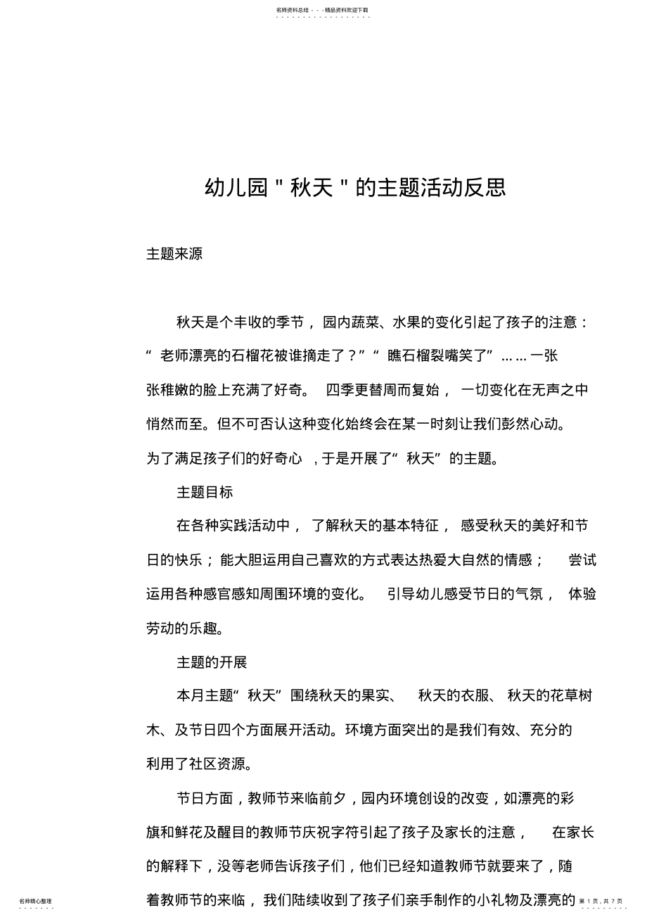 2022年幼儿园＂秋天＂的主题活动反思 .pdf_第1页