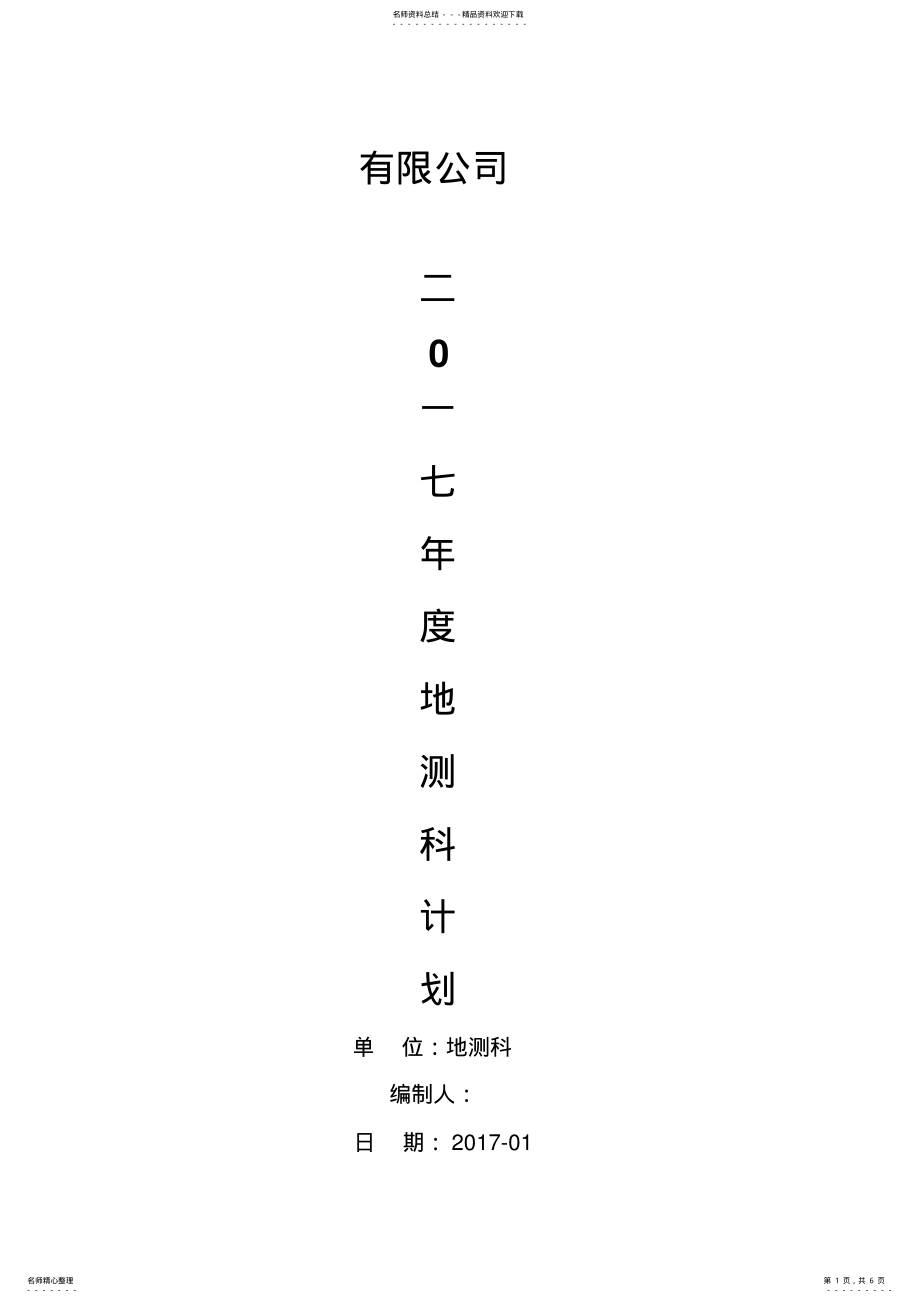 2022年度地测科工作计划 .pdf_第1页