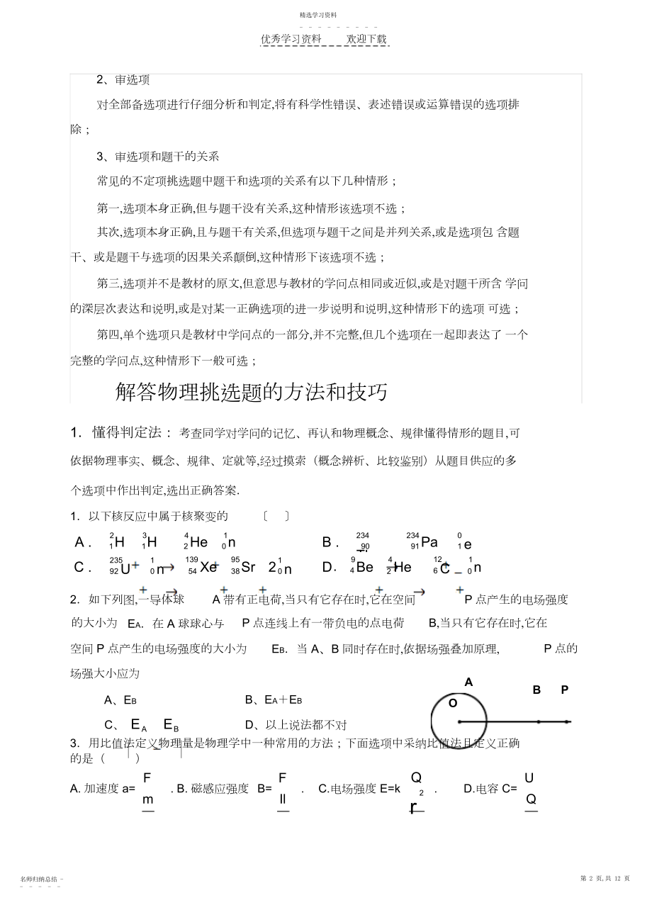 2022年高考物理选择题的解法.docx_第2页