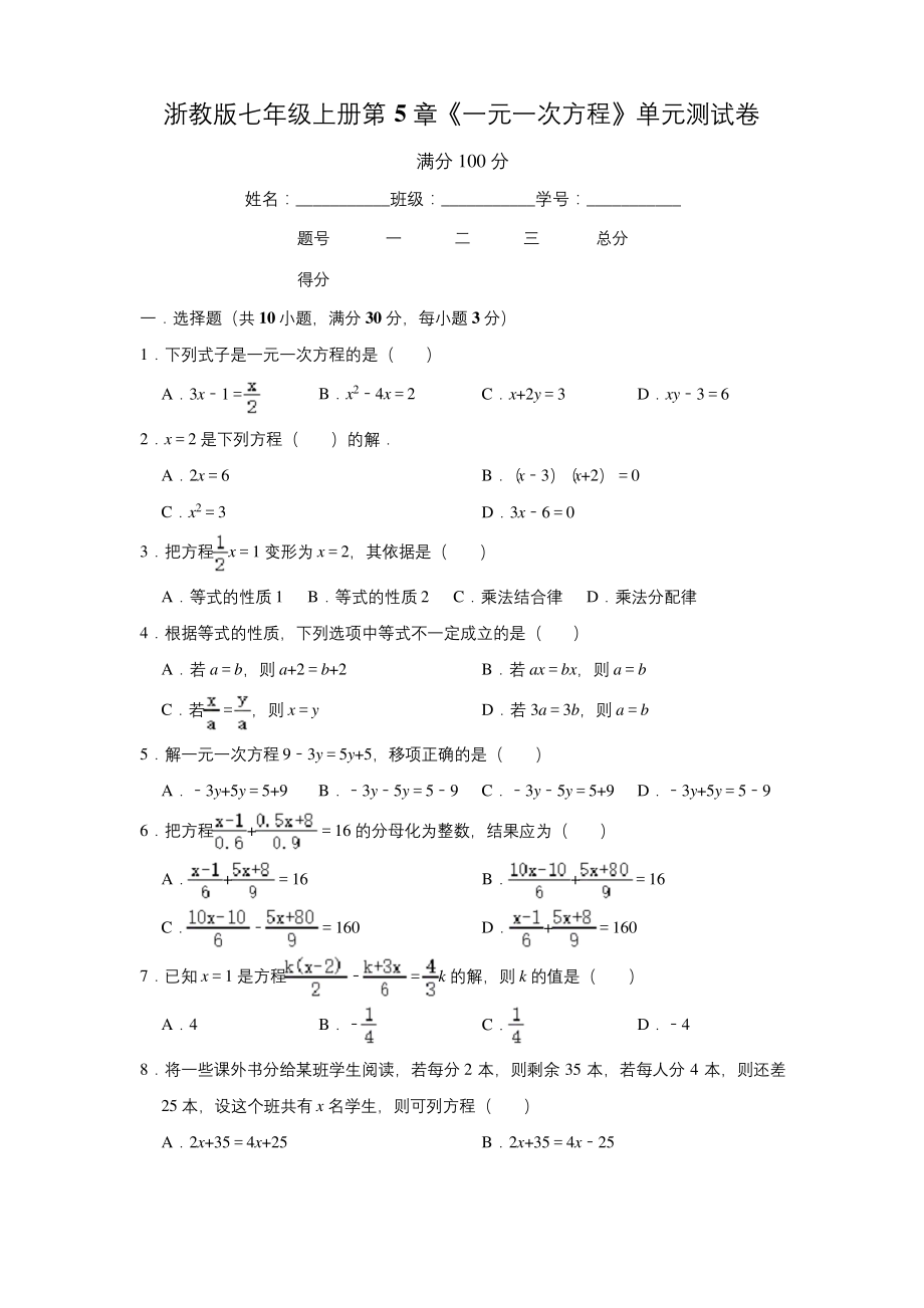 浙教版七年级上册第5章《一元一次方程》单元测试卷含答案.docx_第1页