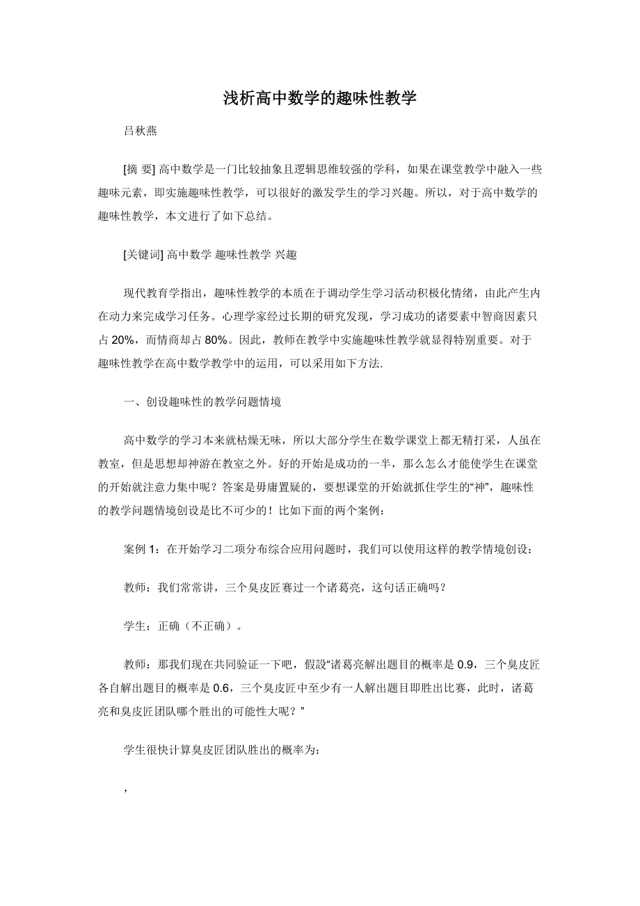 浅析高中数学的趣味性教学.docx_第1页