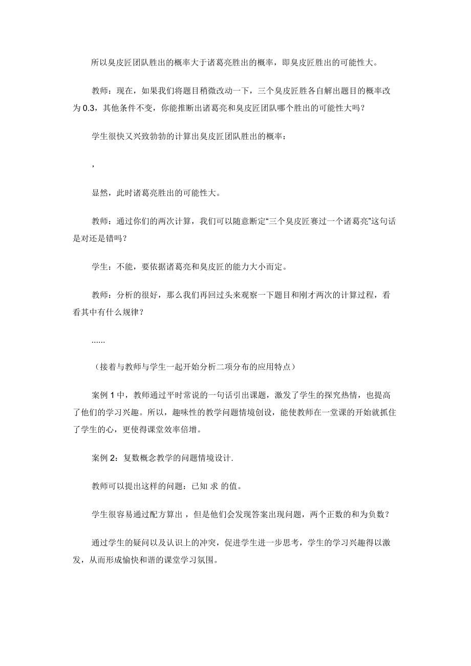 浅析高中数学的趣味性教学.docx_第2页