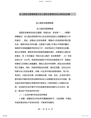 2022年幼儿园安全管理制度与幼儿园安全管理培训心得体会合集 .pdf