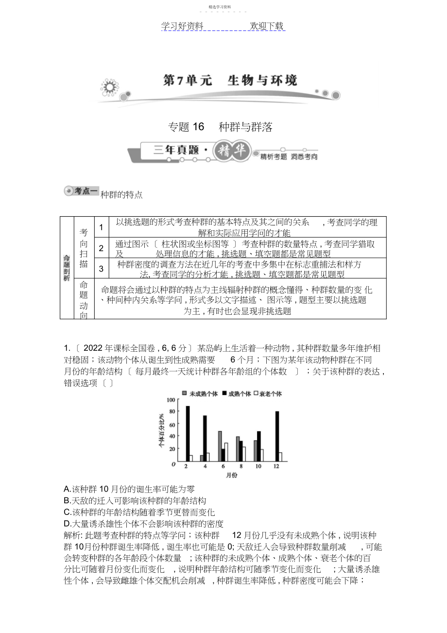 2022年高考生物一轮复习配套高考试题汇编专题种群与群落.docx_第1页