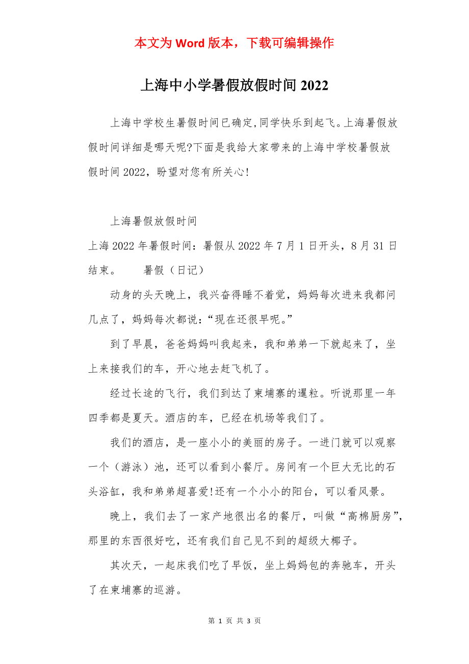 上海中小学暑假放假时间2022.docx_第1页