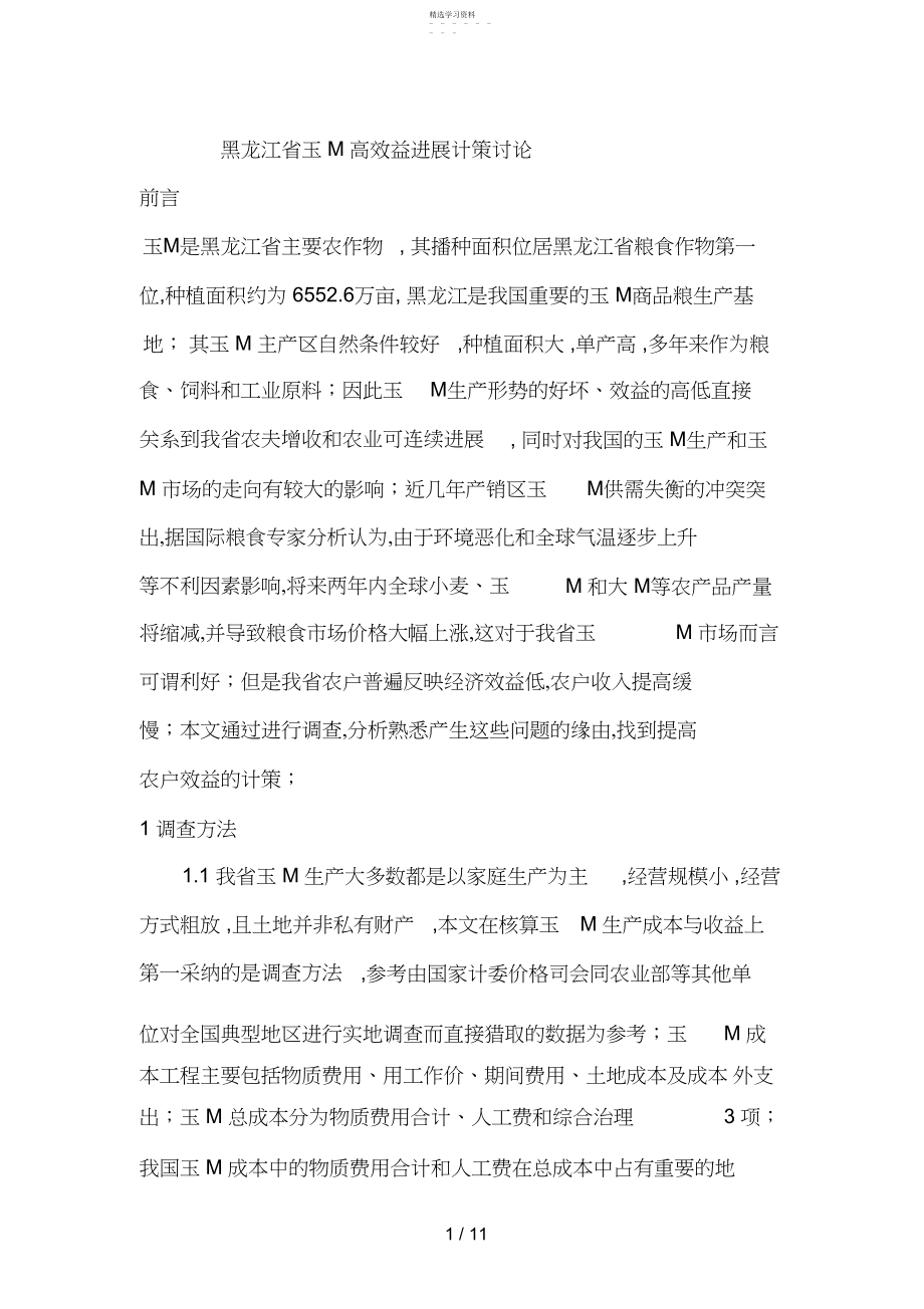 2022年黑龙江省玉米高效益发展对策分析研究.docx_第1页