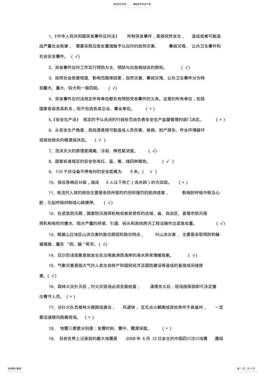 2022年应急安全管理试题库(判断题类 .pdf_第1页