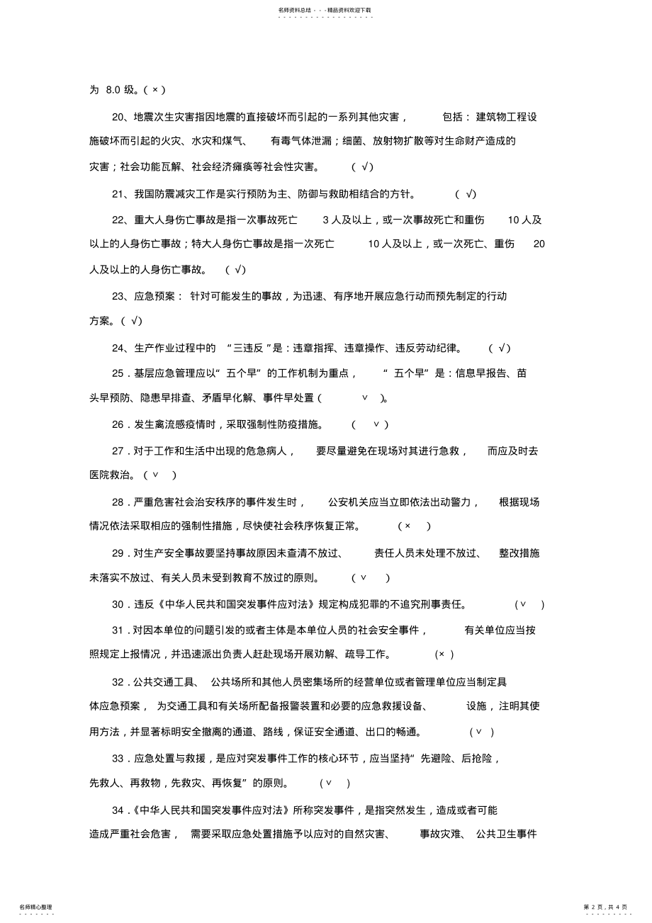 2022年应急安全管理试题库(判断题类 .pdf_第2页