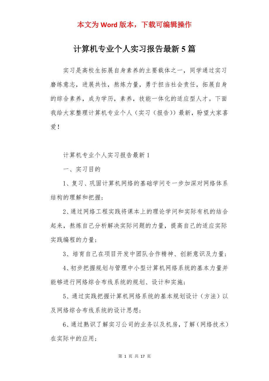 计算机专业个人实习报告最新5篇.docx_第1页