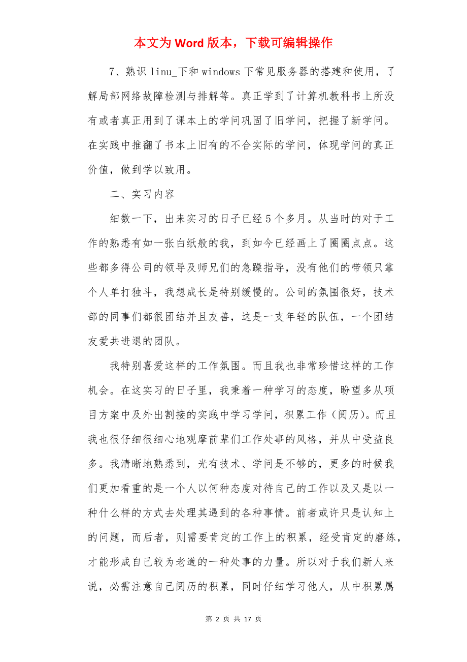 计算机专业个人实习报告最新5篇.docx_第2页