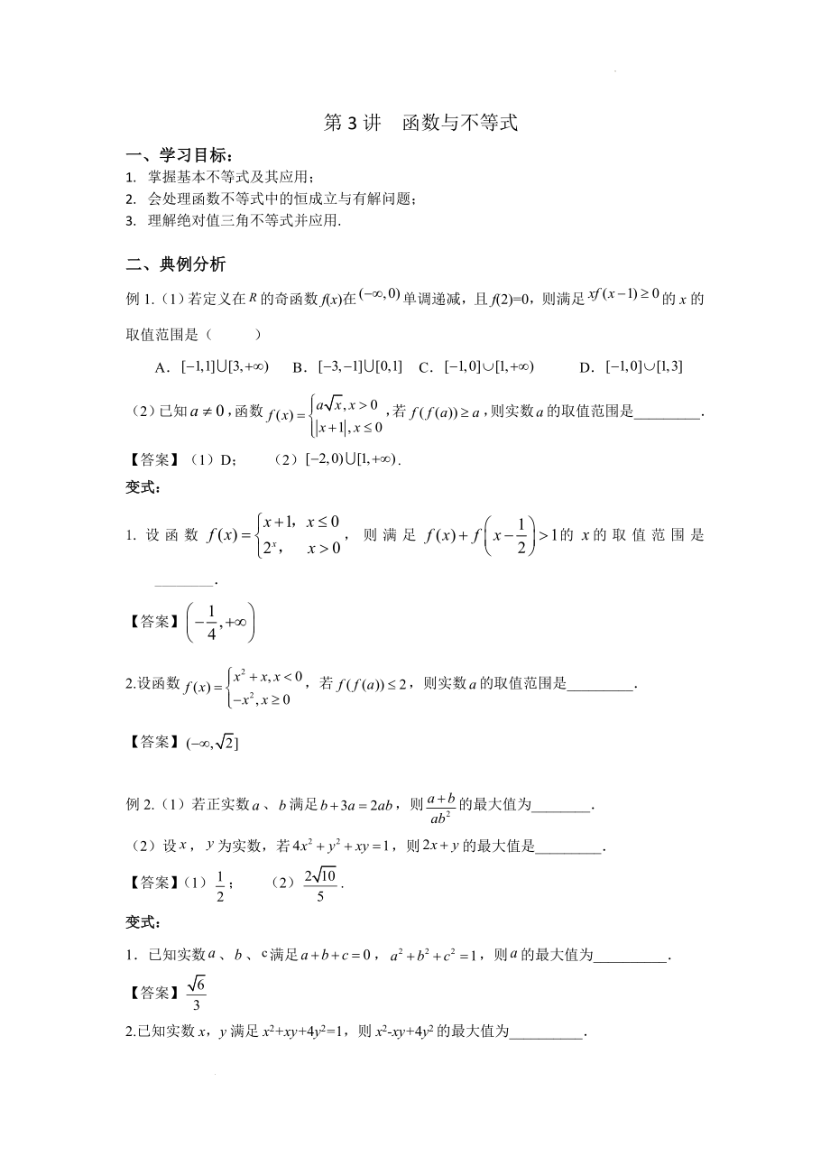 第3讲-函数与不等式-讲义-2022届高三数学二轮复习专题.doc_第1页