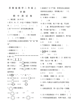 苏教版二年级上册数学《期中考试卷》及答案.docx