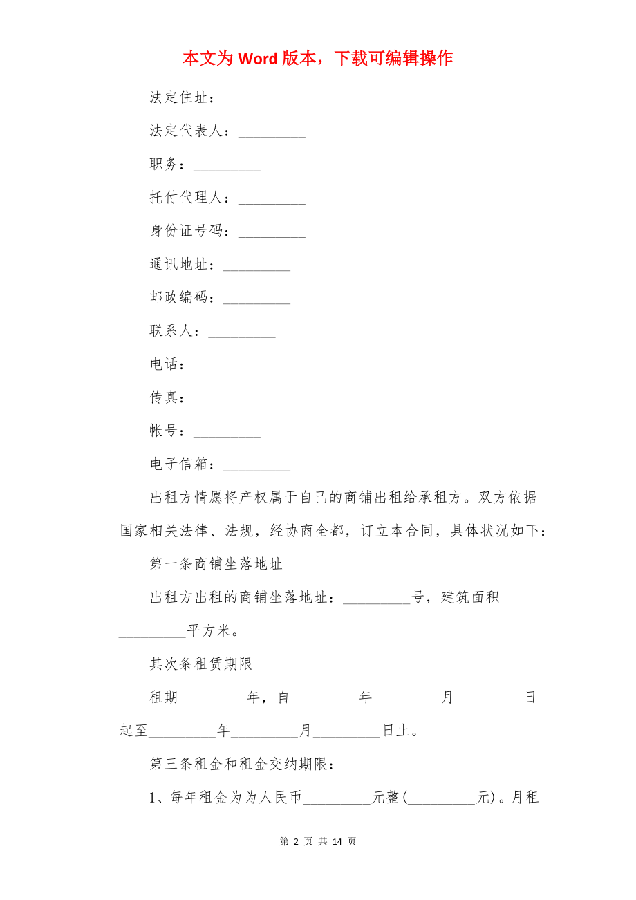 20××年商铺租赁简单合同.docx_第2页