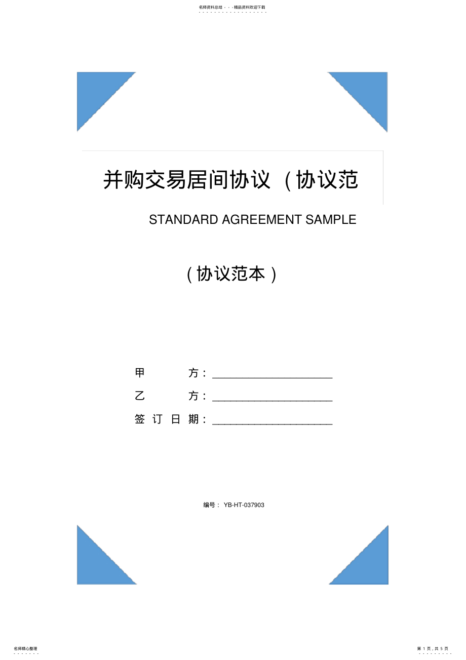 2022年并购交易居间协议 .pdf_第1页