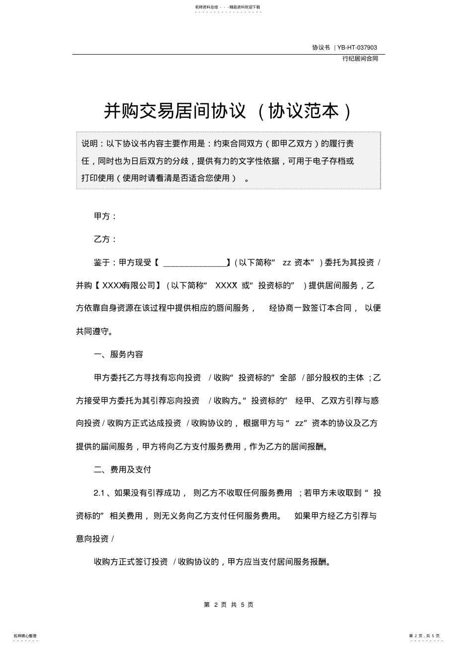 2022年并购交易居间协议 .pdf_第2页