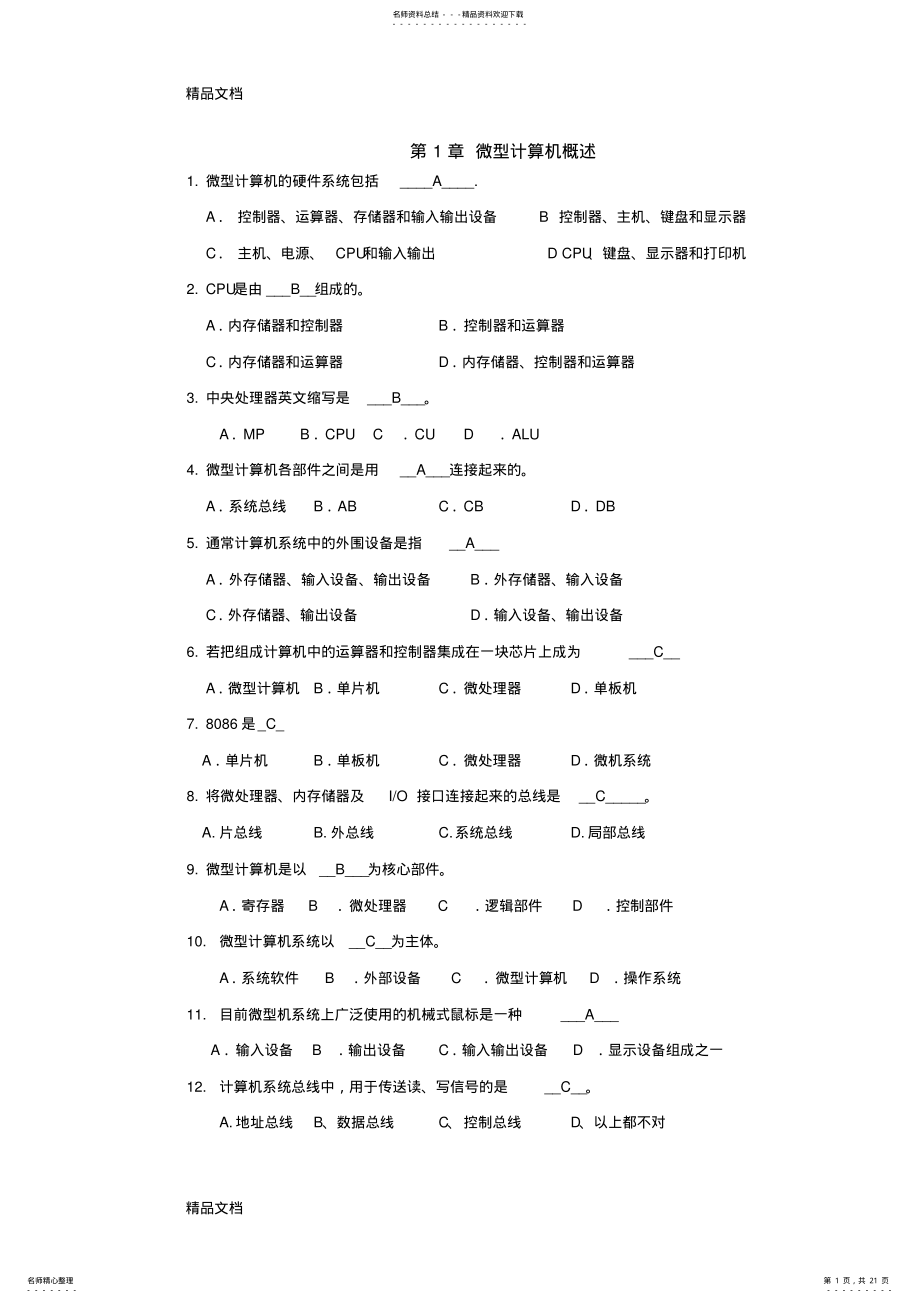 2022年微机选择题及答案上课讲义 .pdf_第1页