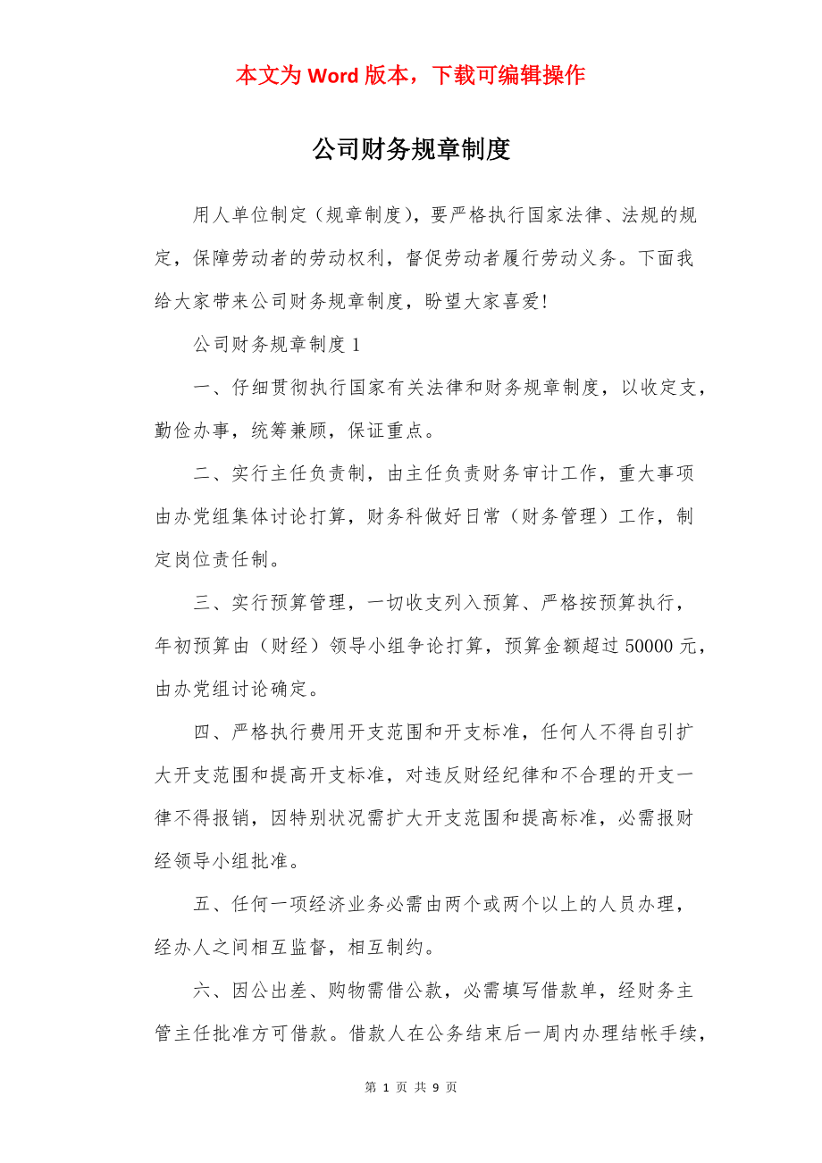 公司财务规章制度.docx_第1页