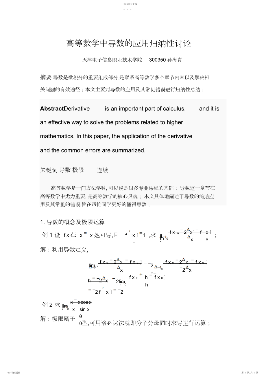 2022年高等数学中导数的应用归纳性研究.docx_第1页