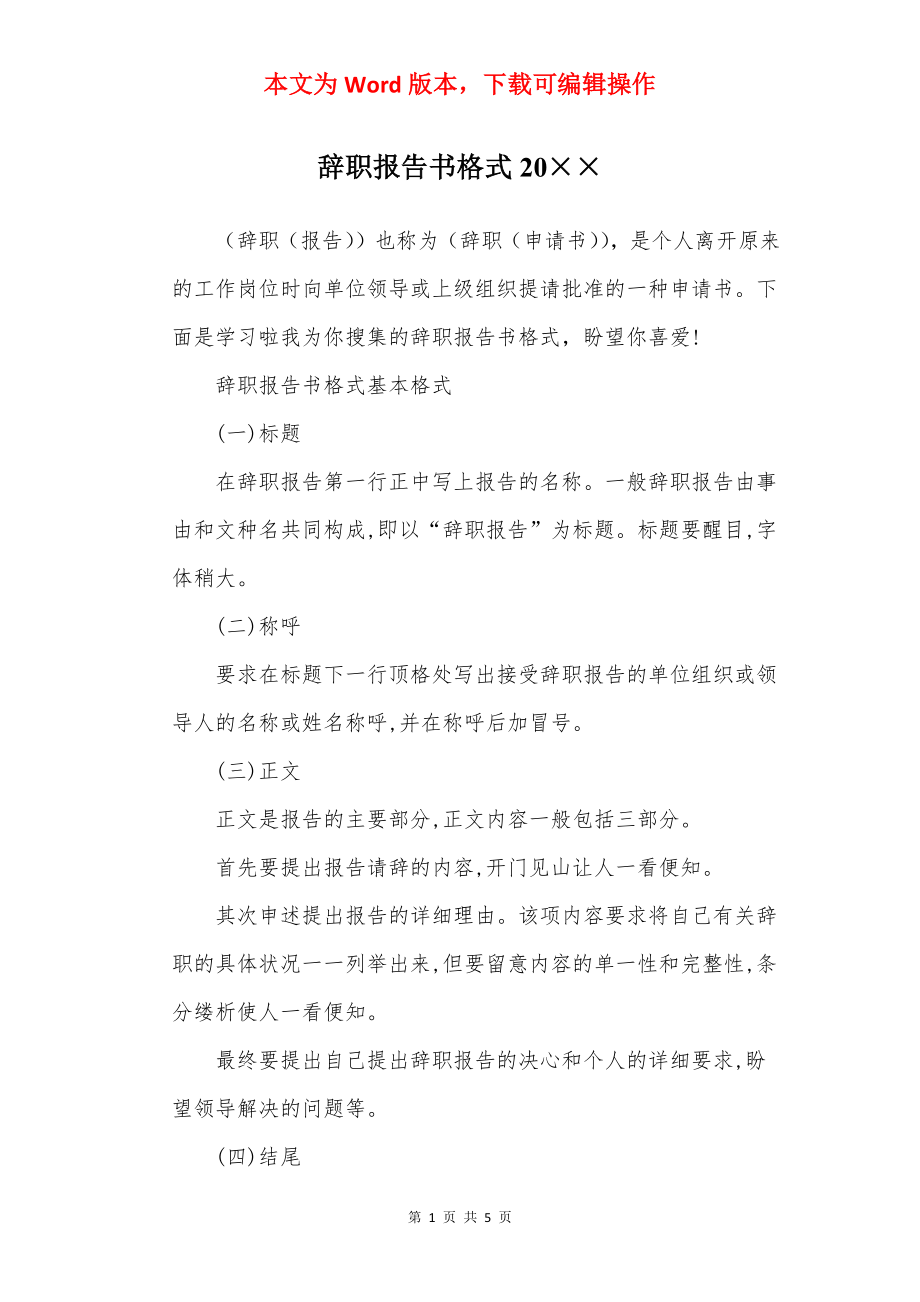 辞职报告书格式20××.docx_第1页