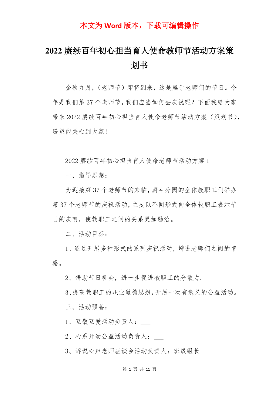 2022赓续百年初心担当育人使命教师节活动方案策划书.docx_第1页