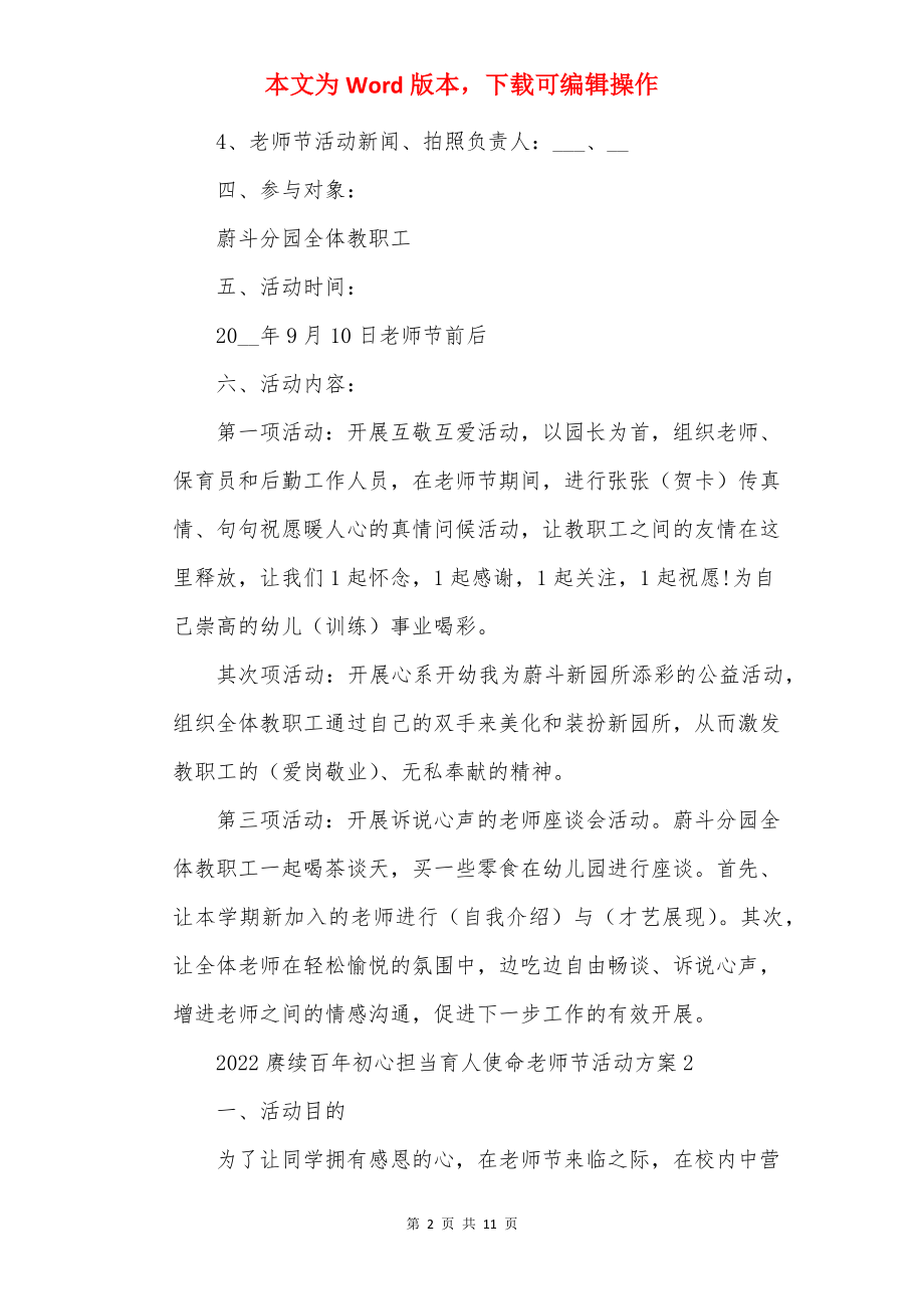 2022赓续百年初心担当育人使命教师节活动方案策划书.docx_第2页