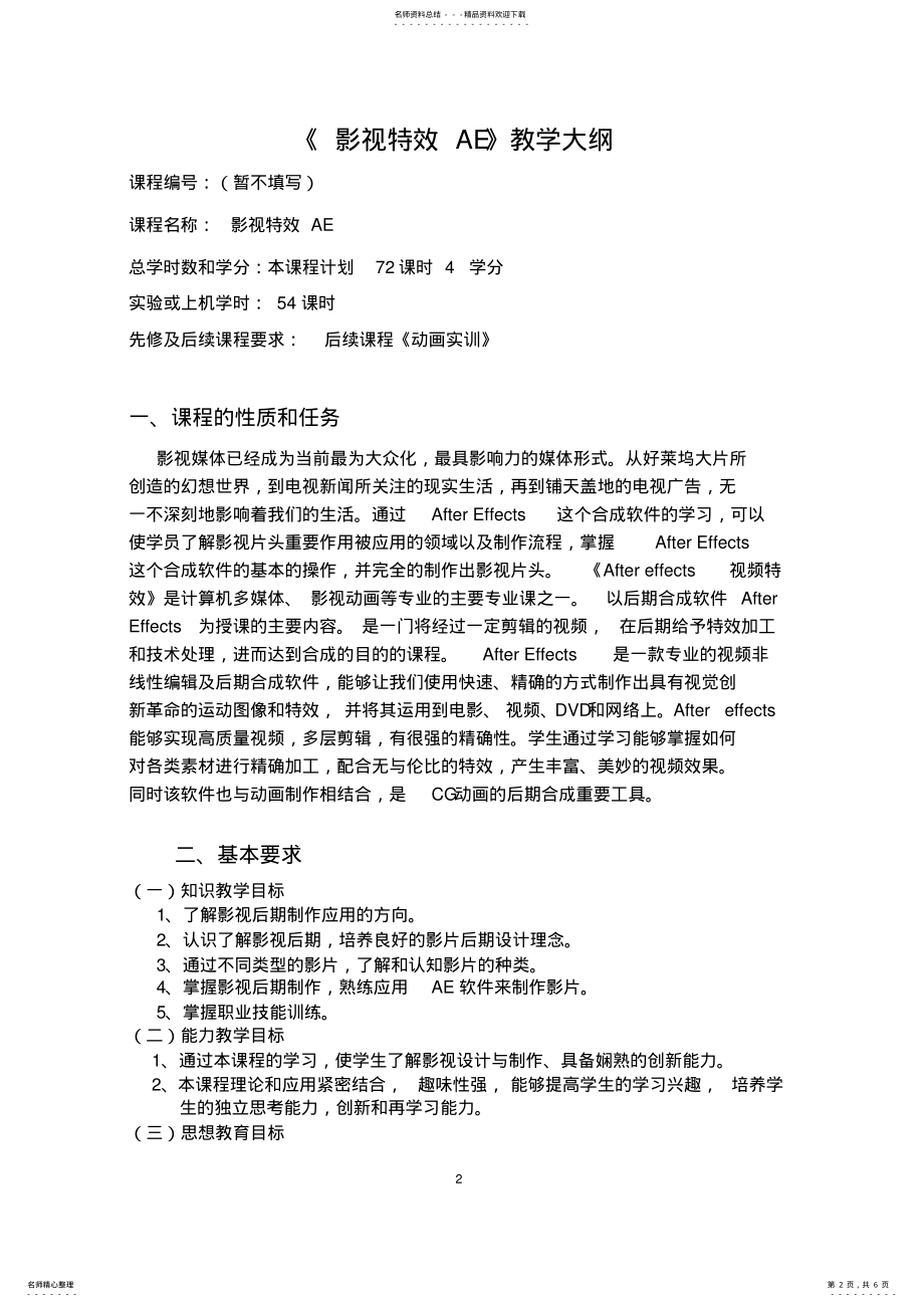 2022年影视特效AE教学大纲 .pdf_第2页