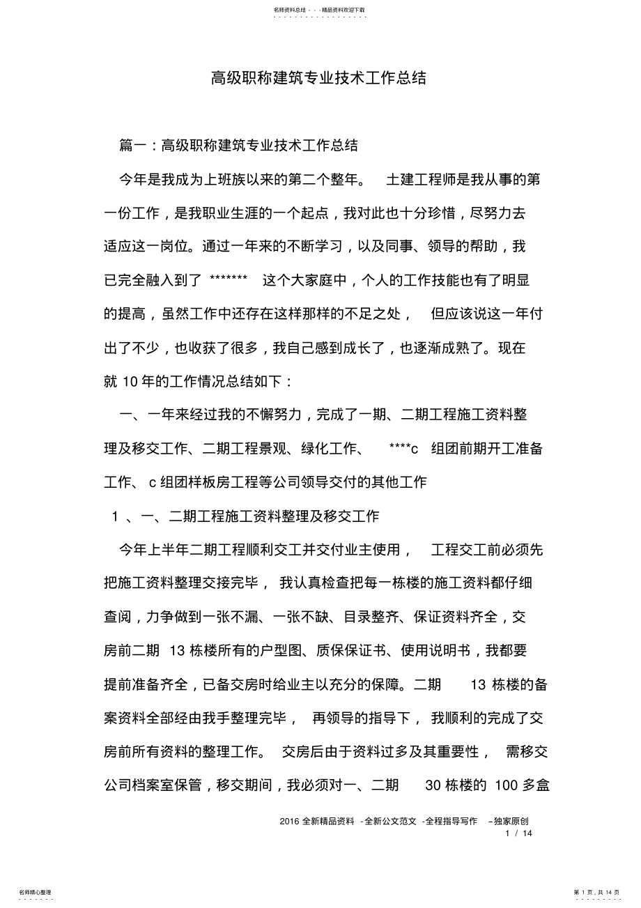 2022年高级职称建筑专业技术工作总结 .pdf_第1页