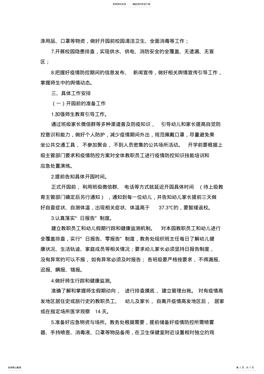 2022年幼儿园春季开学疫情防控工作方案 .pdf_第2页