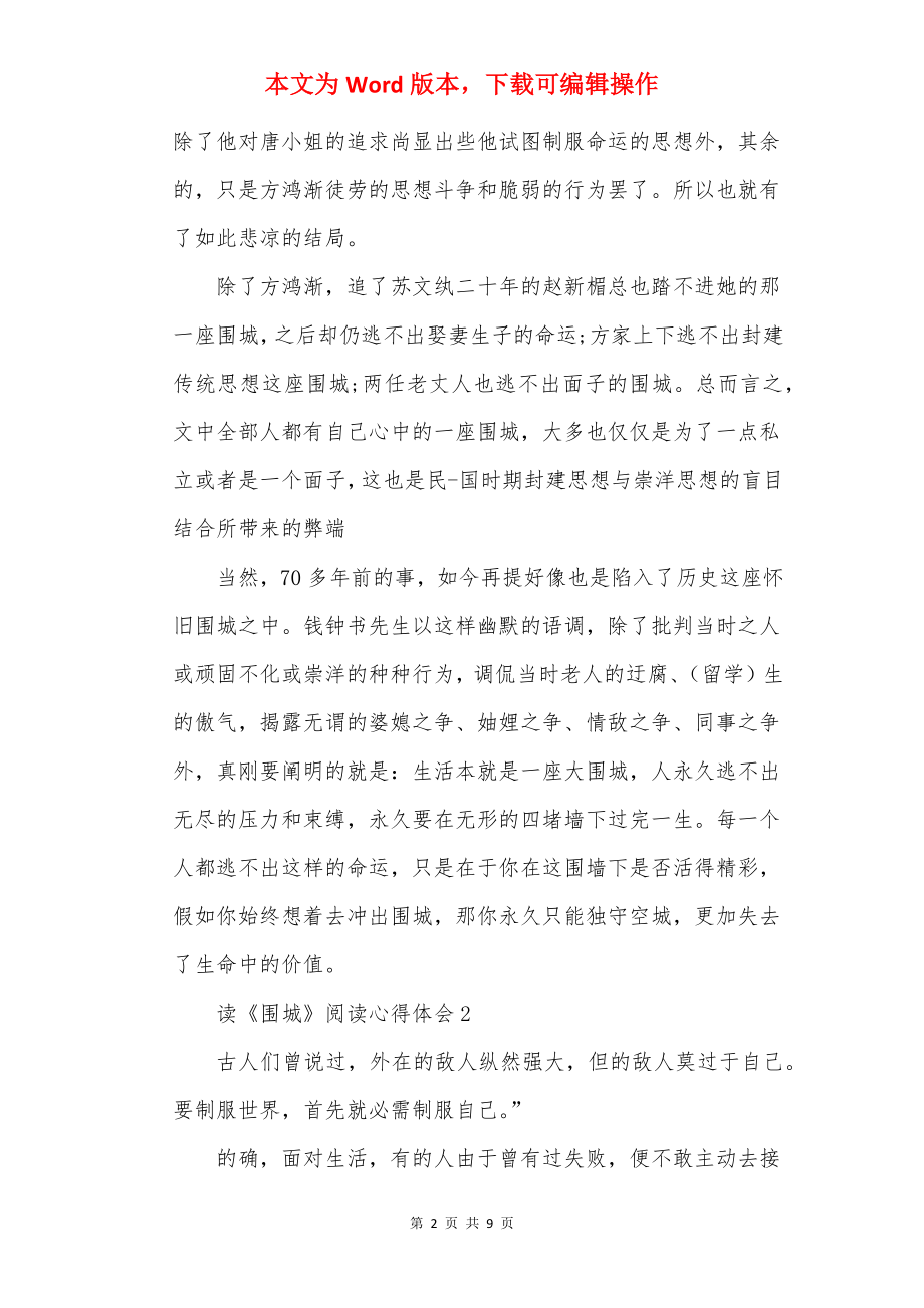 读《围城》阅读心得体会.docx_第2页