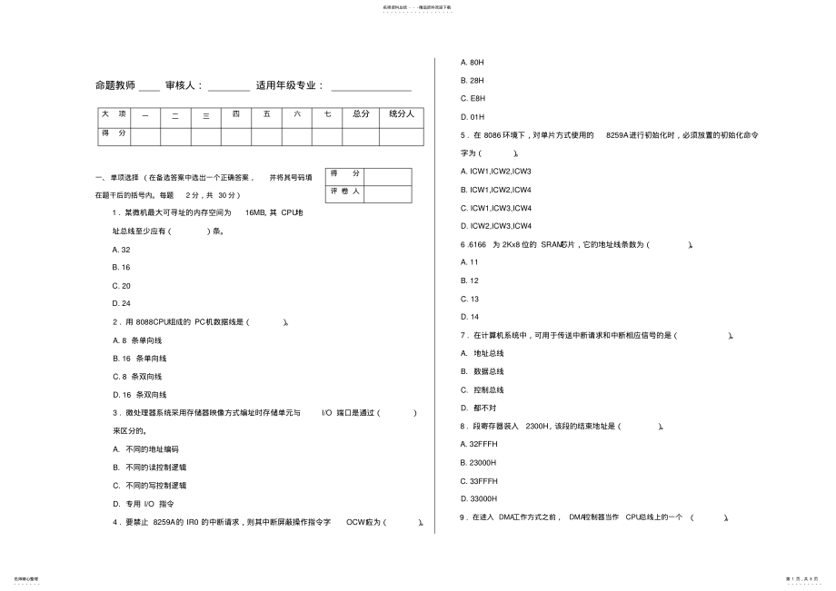 2022年微机原理与接口技术考试试题及答案 4.pdf_第1页