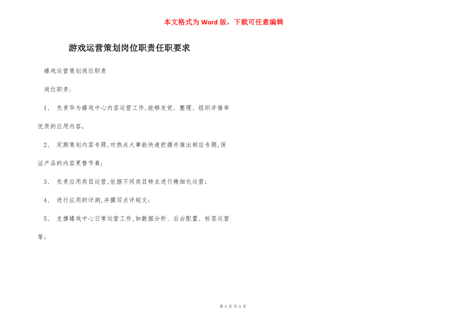 游戏运营策划岗位职责任职要求.docx_第1页