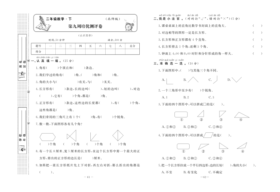 第九周培优测评卷(认识图形)--2022春二年级下册数学黄冈培优100分【探究学案】(北师大版)公开.pdf_第1页