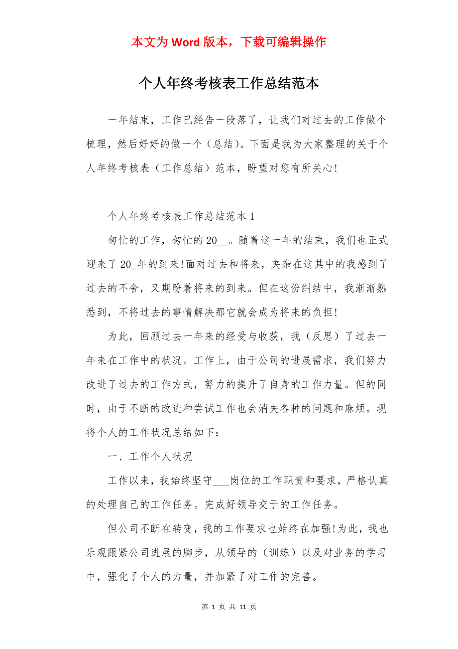 个人年终考核表工作总结范本.docx_第1页