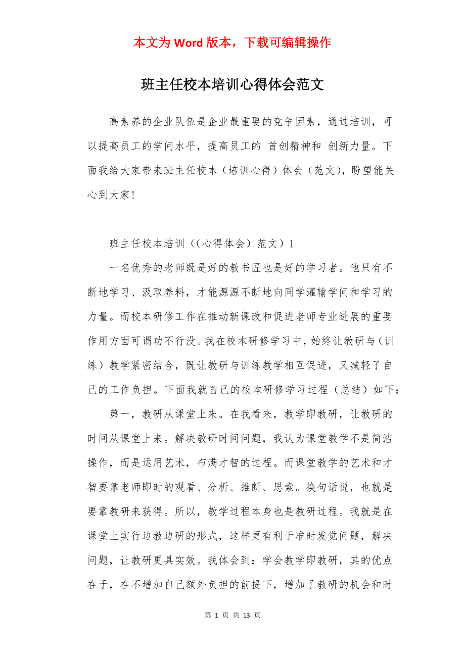 班主任校本培训心得体会范文.docx_第1页