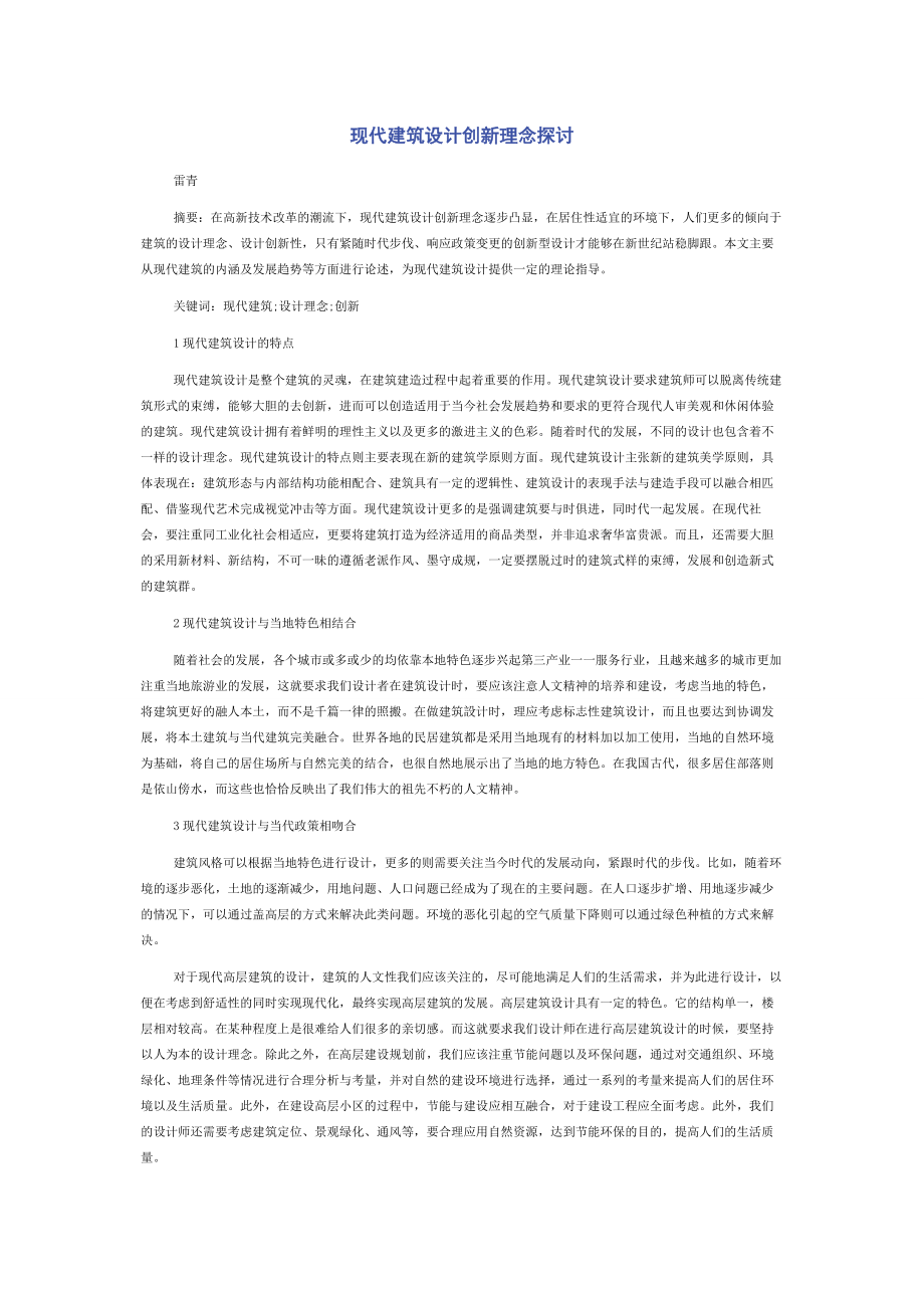 现代建筑设计创新理念探讨.docx_第1页