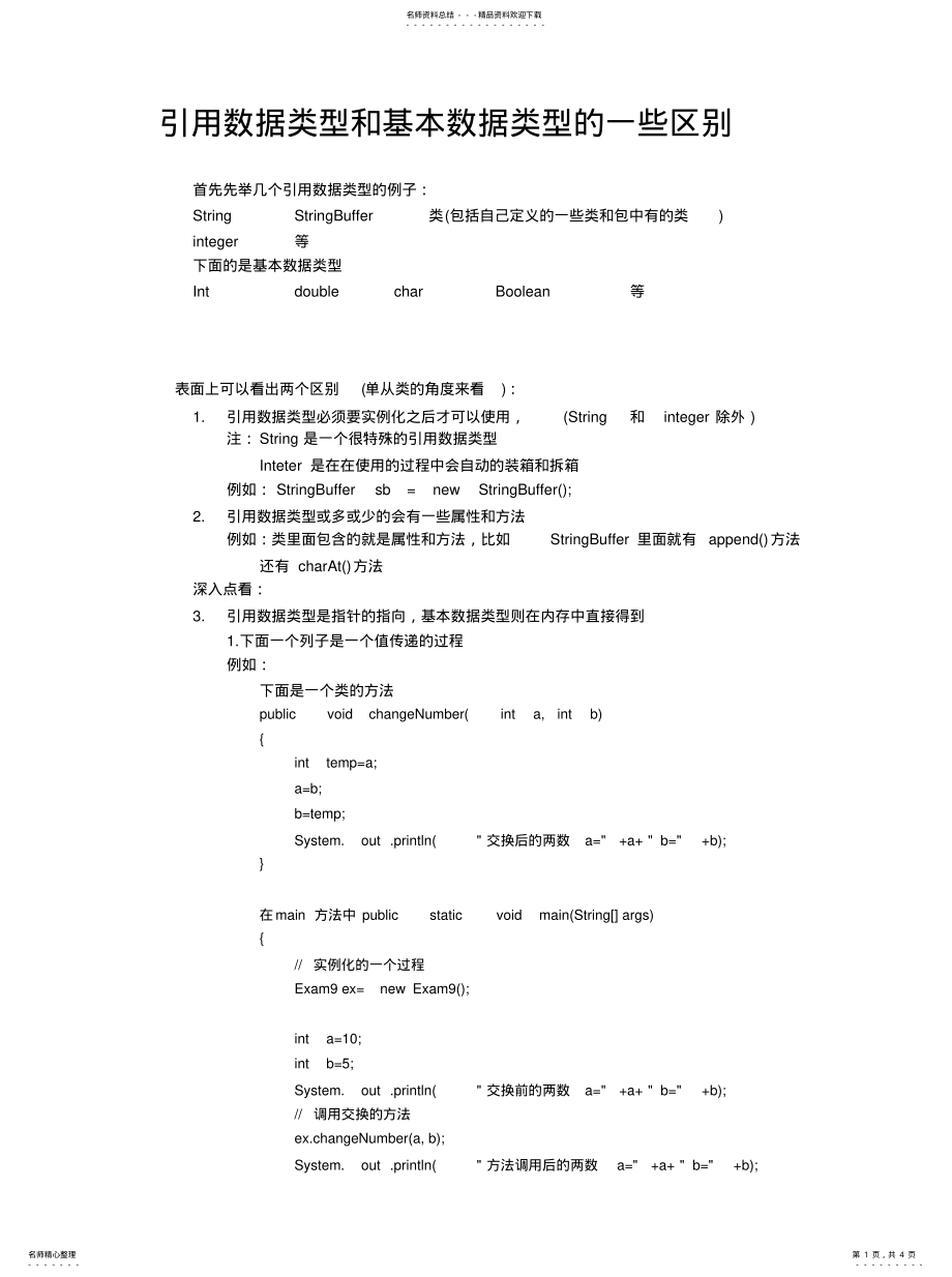 2022年引用数据类型和基本数据类型知识 .pdf_第1页