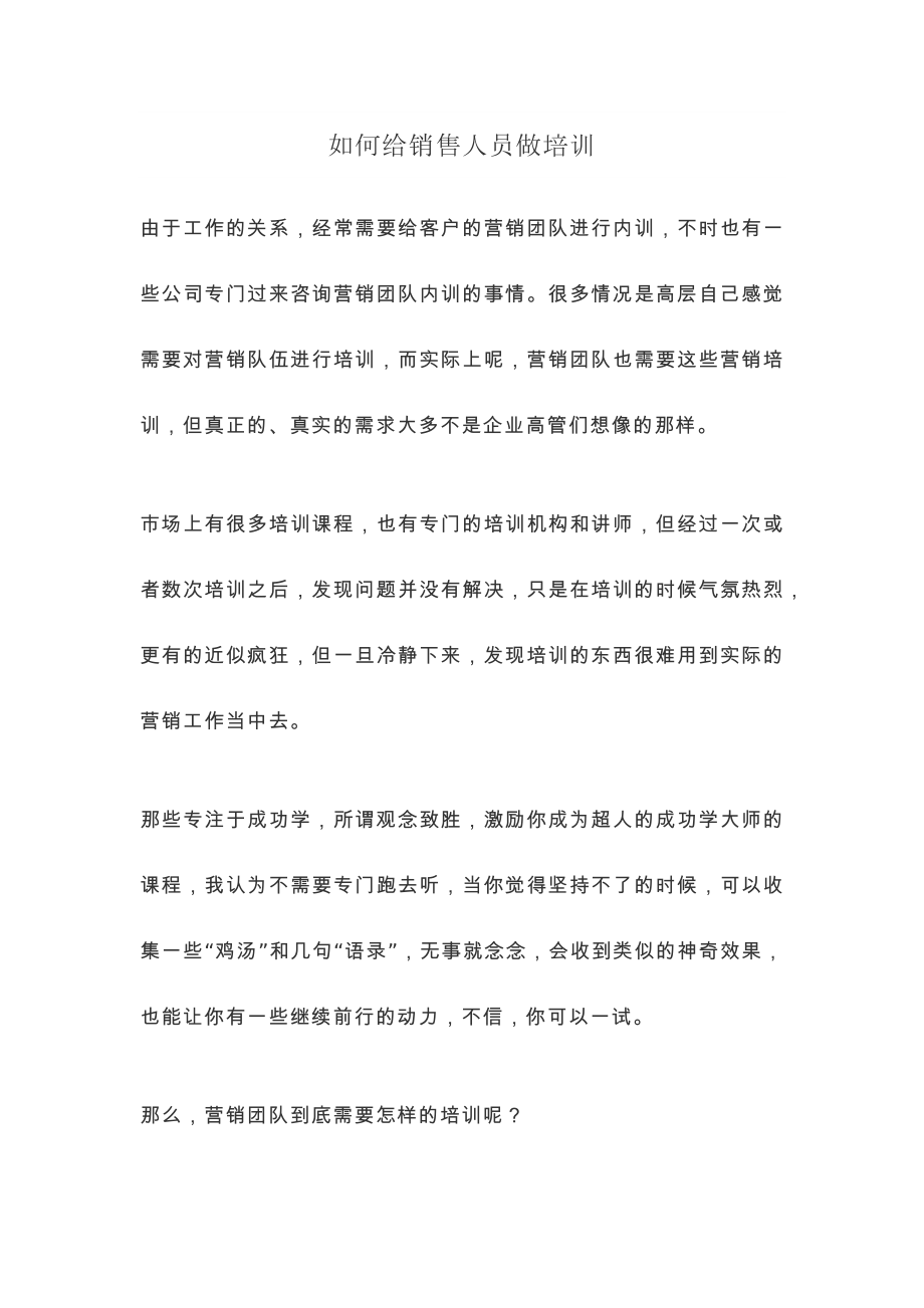 企业销售部客户开发拜访 激活销售培训篇 如何给销售人员做培训.docx_第1页