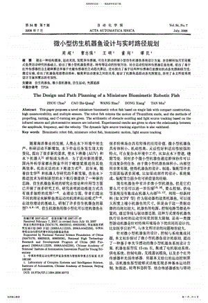 2022年微小型仿生机器鱼设计与实时路径规划资料 .pdf