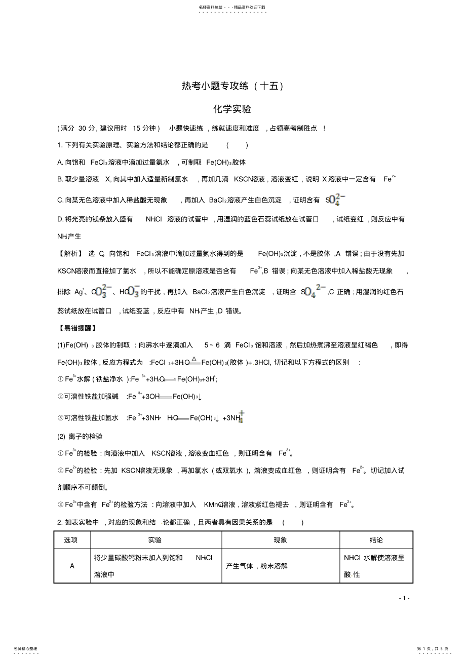 2022年高考化学二轮复习热考小题专攻练化学实验 .pdf_第1页