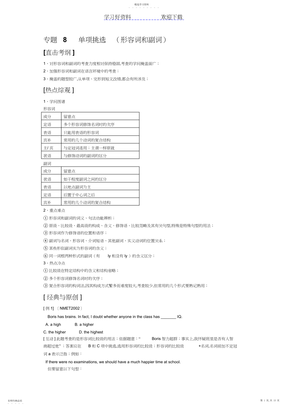 2022年高考英语专题复习十年高考五年模拟原稿专题单项选择形容词和副词.docx_第1页