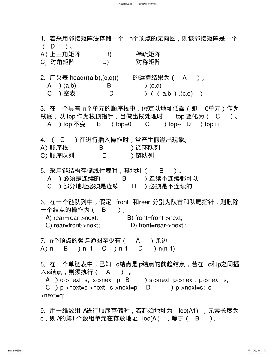 2022年黑龙江省数据结构考试技巧、答题原则 .pdf_第1页