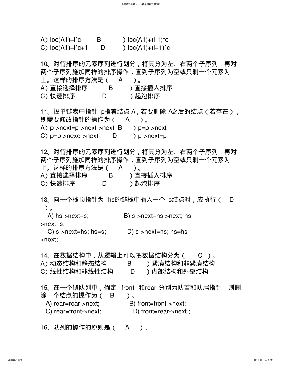 2022年黑龙江省数据结构考试技巧、答题原则 .pdf_第2页