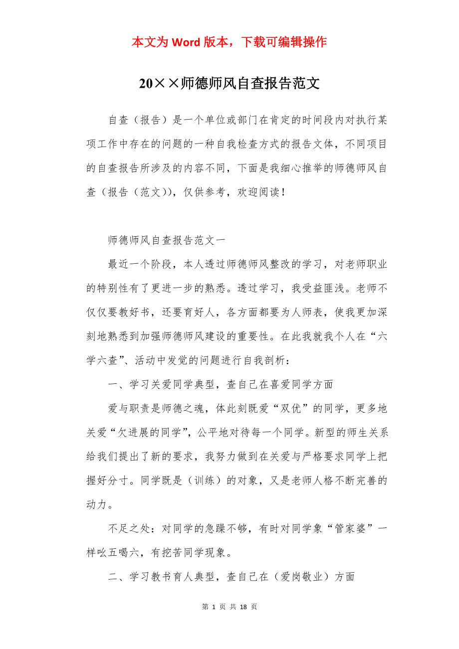 20××师德师风自查报告范文.docx_第1页